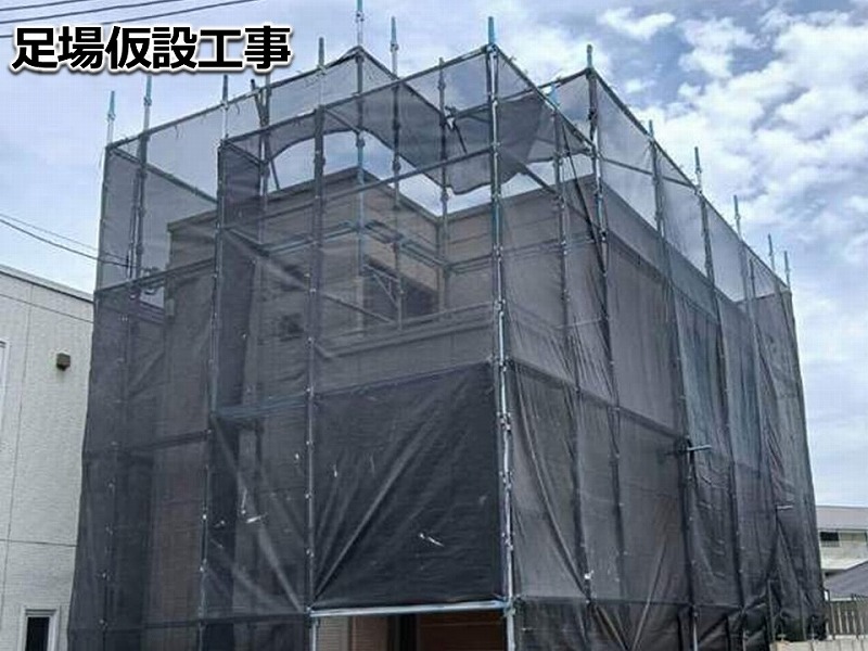 足場仮設工事