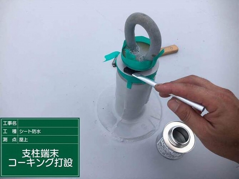 支柱端部のコーキング