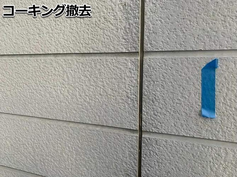 コーキング撤去