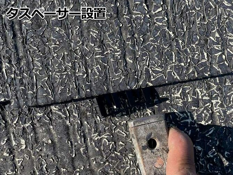 タスペーサー設置
