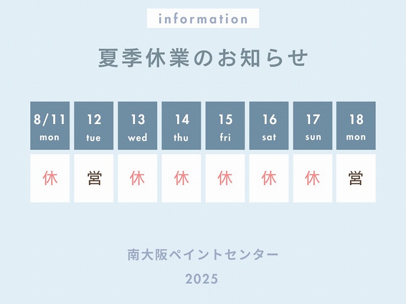 2025夏季休業のお知らせ