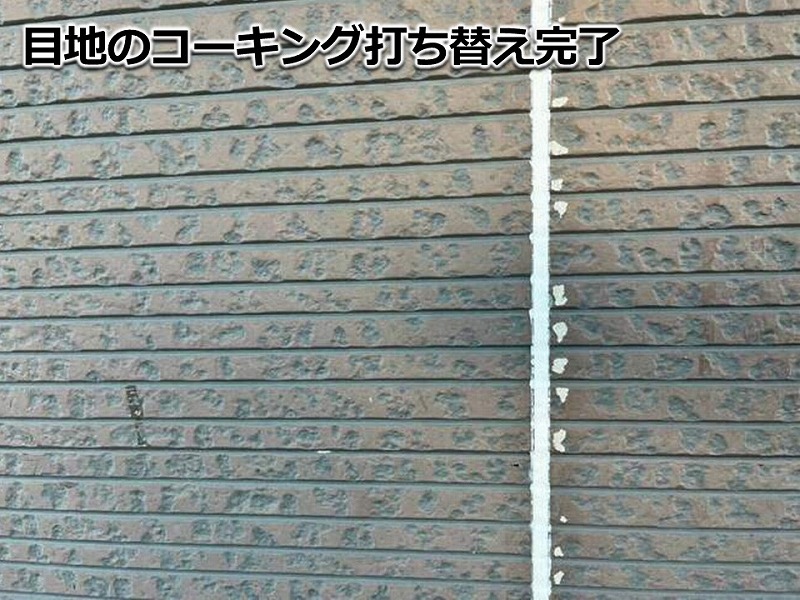 目地のコーキング打ち替え完了