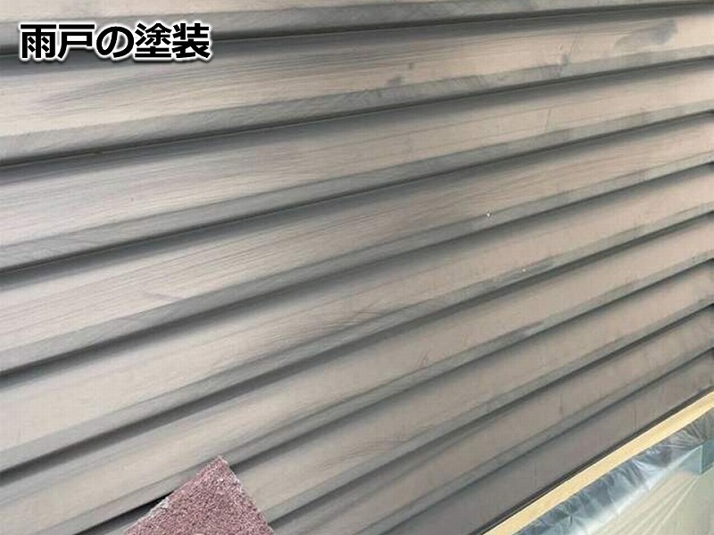 雨戸の塗装