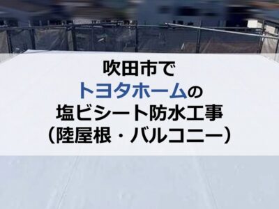 吹田市でトヨタホームの塩ビシート防水工事（陸屋根・バルコニー）