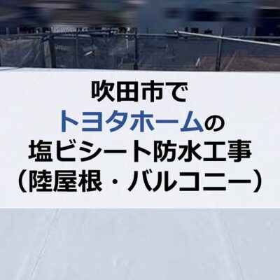 吹田市でトヨタホームの塩ビシート防水工事（陸屋根・バルコニー）