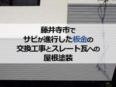藤井寺市でサビが進行した板金の交換工事とスレート瓦への屋根塗装