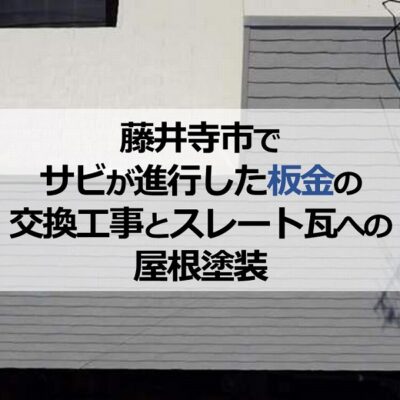 藤井寺市でサビが進行した板金の交換工事とスレート瓦への屋根塗装