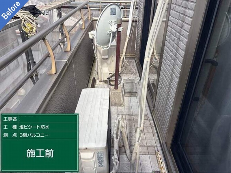 塩ビシート防水工事前のバルコニー