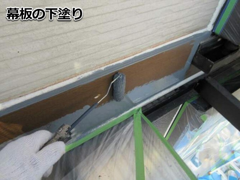 幕板の下塗り