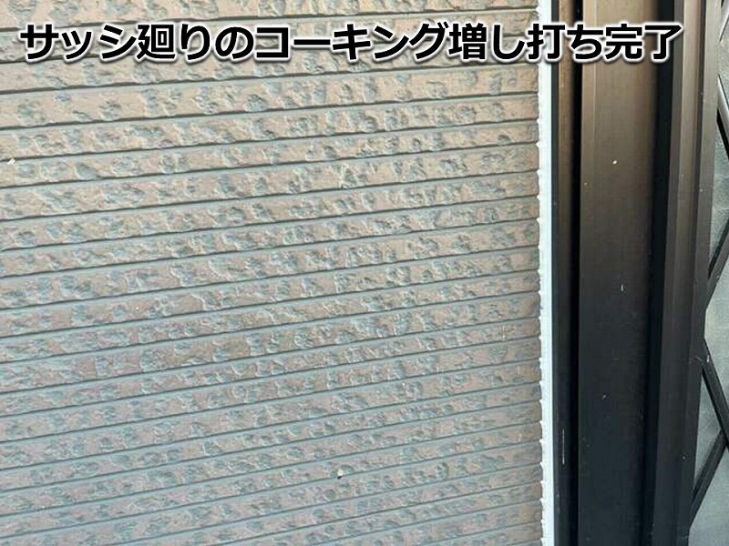 サッシ廻りのコーキング増し打ち完了