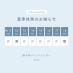 2025夏季休業のお知らせ