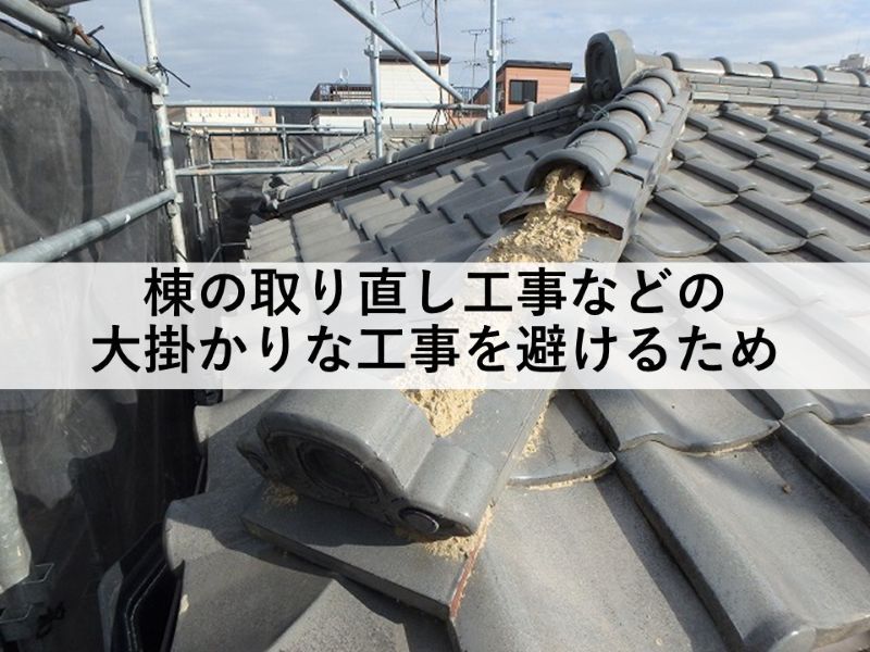 大掛かりな工事を避けるため