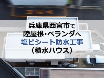 兵庫県西宮市で陸屋根・ベランダへ塩ビシート防水工事（積水ハウス）
