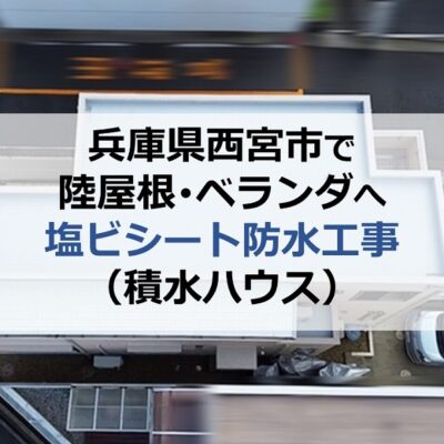 兵庫県西宮市で陸屋根・ベランダへ塩ビシート防水工事（積水ハウス）