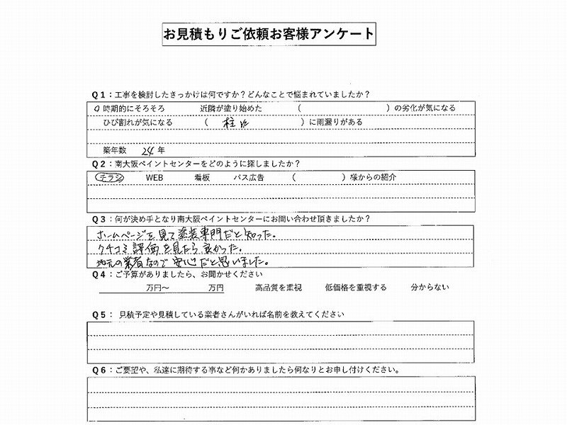 現地調査時のお客様アンケート