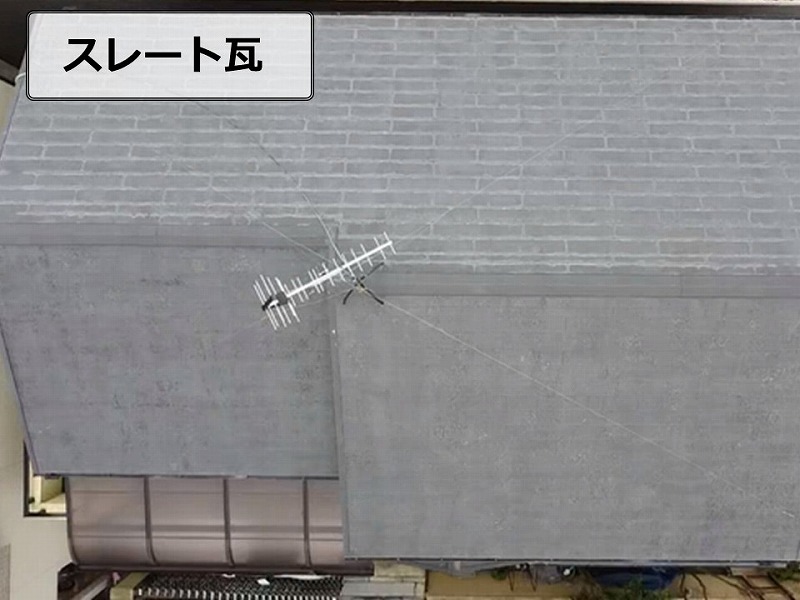スレート瓦のドローン点検