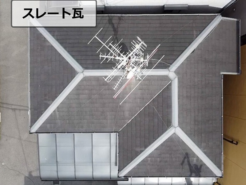 スレート瓦のドローン点検