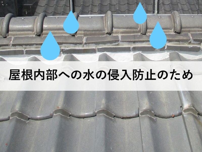 屋根内部への水の侵入防止のため
