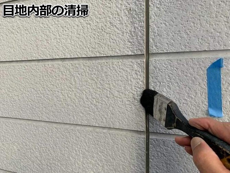 目地内部の清掃