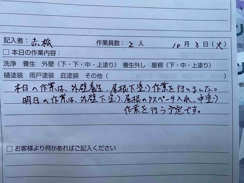 塗り替え交換日記