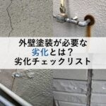 外壁塗装が必要な劣化とは？劣化チェックリスト