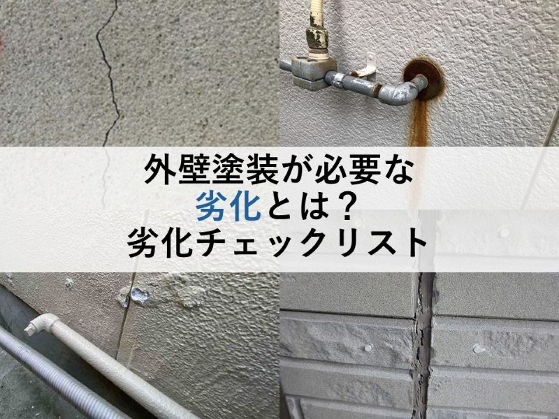 外壁塗装が必要な劣化とは？劣化チェックリスト