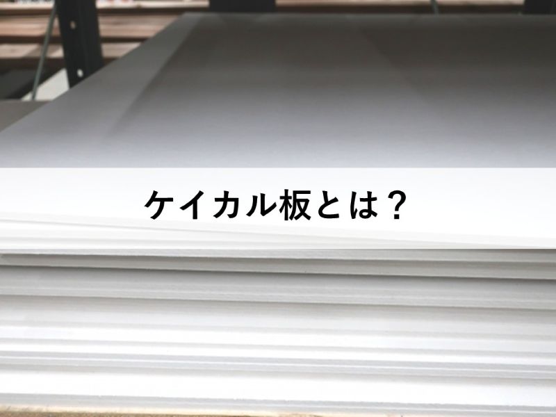 ケイカル板とは？
