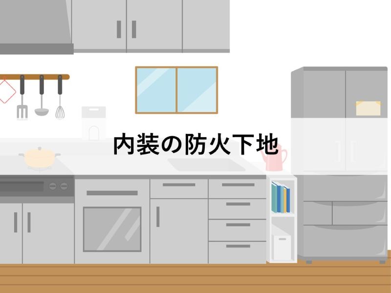 内装の防火下地