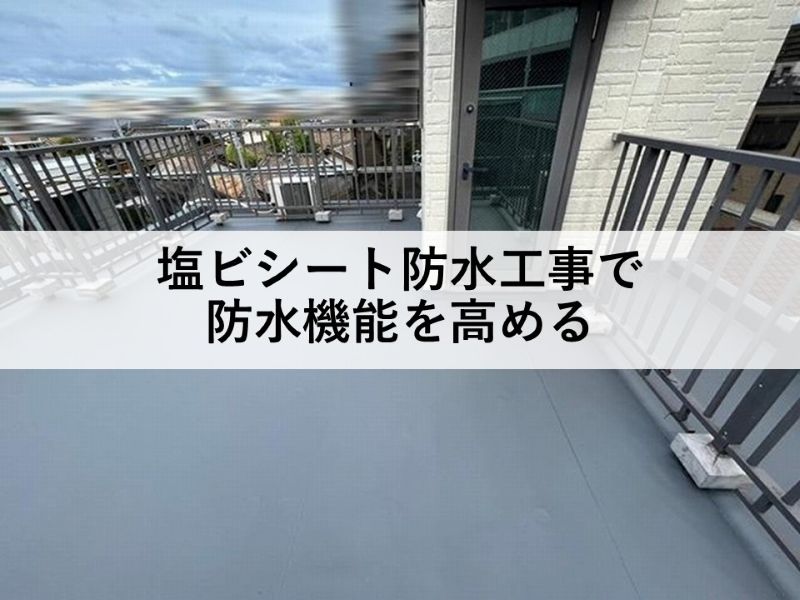 塩ビシート防水工事で防水機能を高める