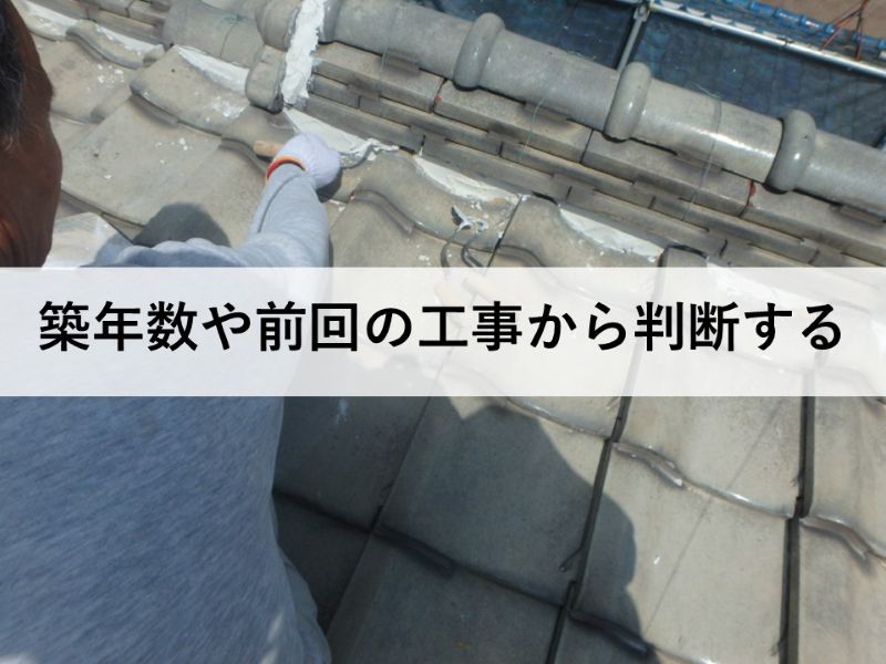 築年数や前回の工事から判断する