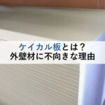 ケイカル板とは？外壁材に不向きな理由