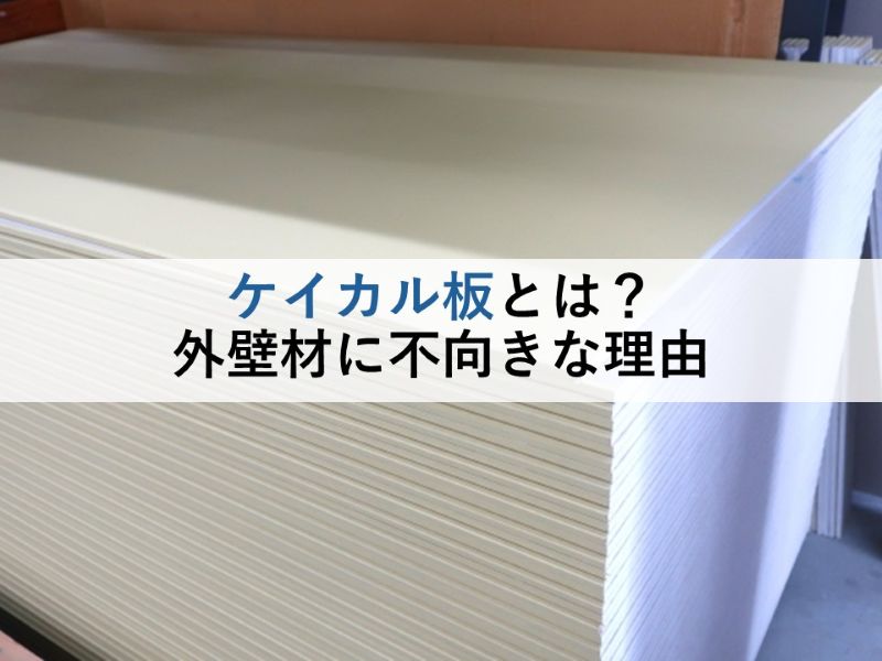 ケイカル板とは？外壁材に不向きな理由
