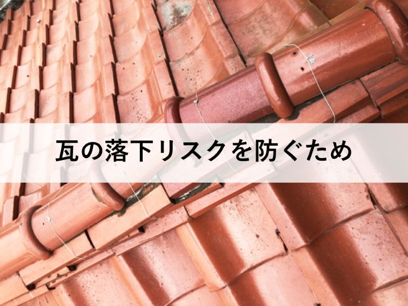 瓦の落下リスクを防ぐため