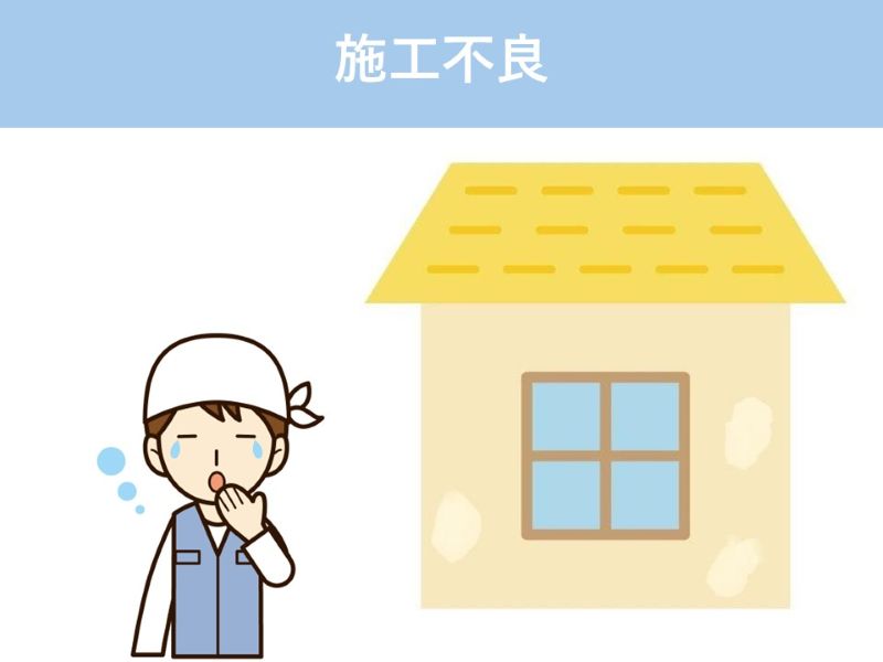 施工不良