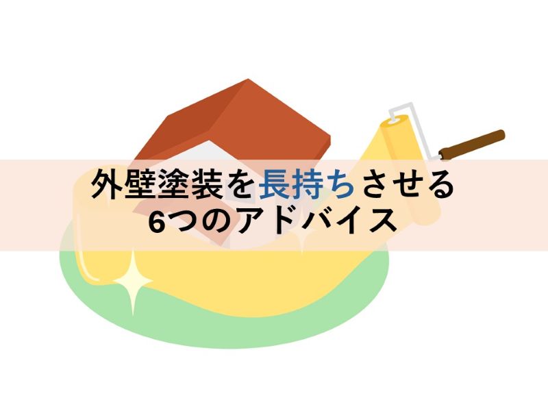 外壁塗装を長持ちさせる6つのアドバイス
