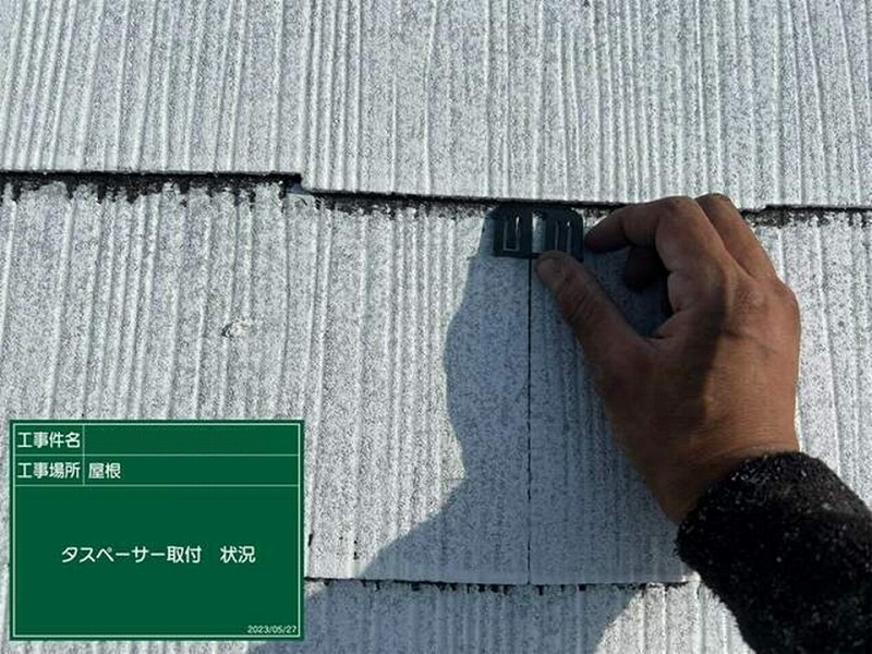 スレート瓦にタスペーサー設置