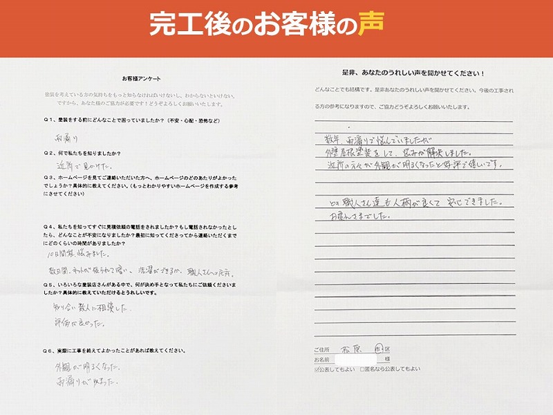 完工後のお客様の声