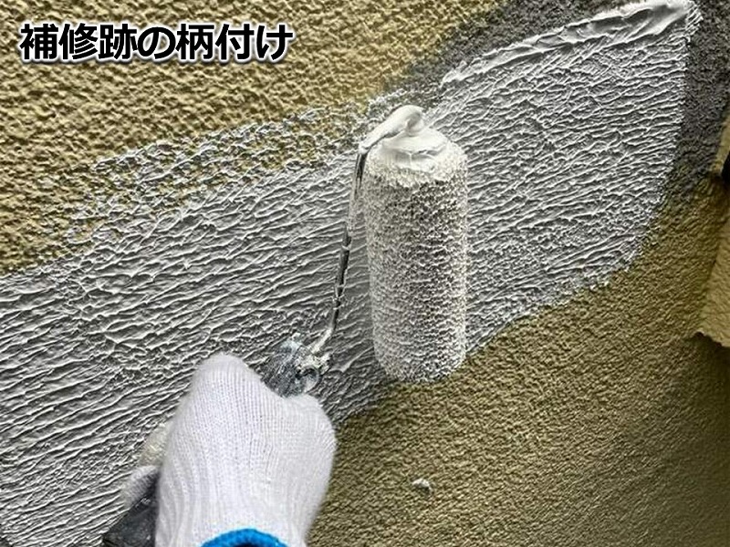 補修跡の柄付け