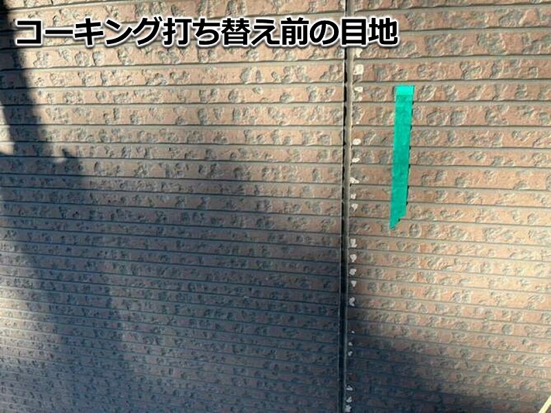 コーキング打ち替え前の目地