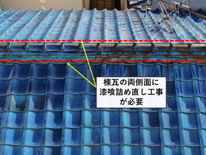 漆喰詰め直し工事は棟瓦の両側面に必要