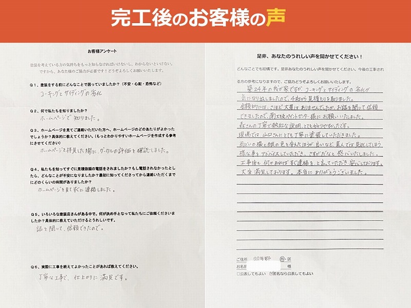 完工後のお客様の声