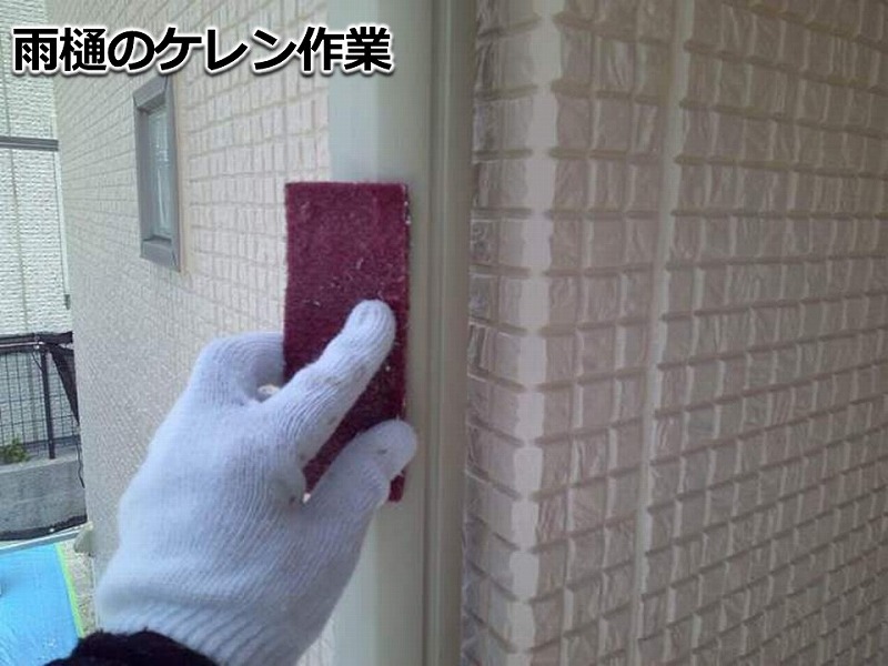 雨樋のケレン作業