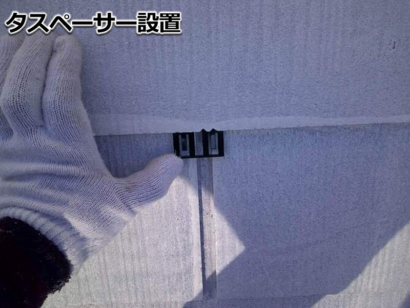 タスペーサー設置