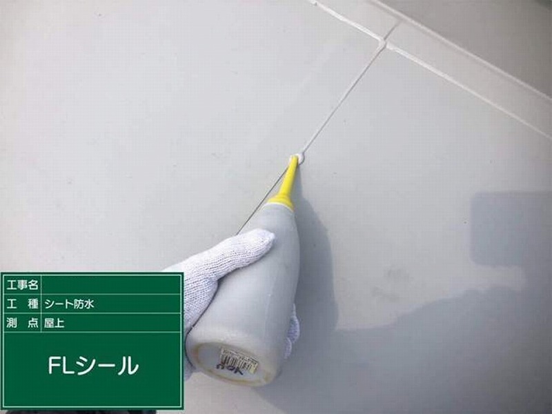 FLシール打設