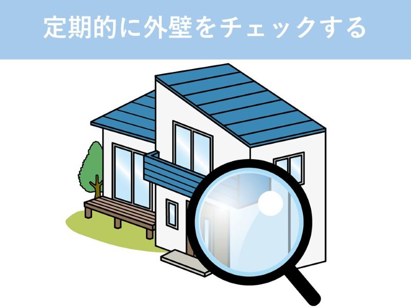 定期的に外壁をチェックする