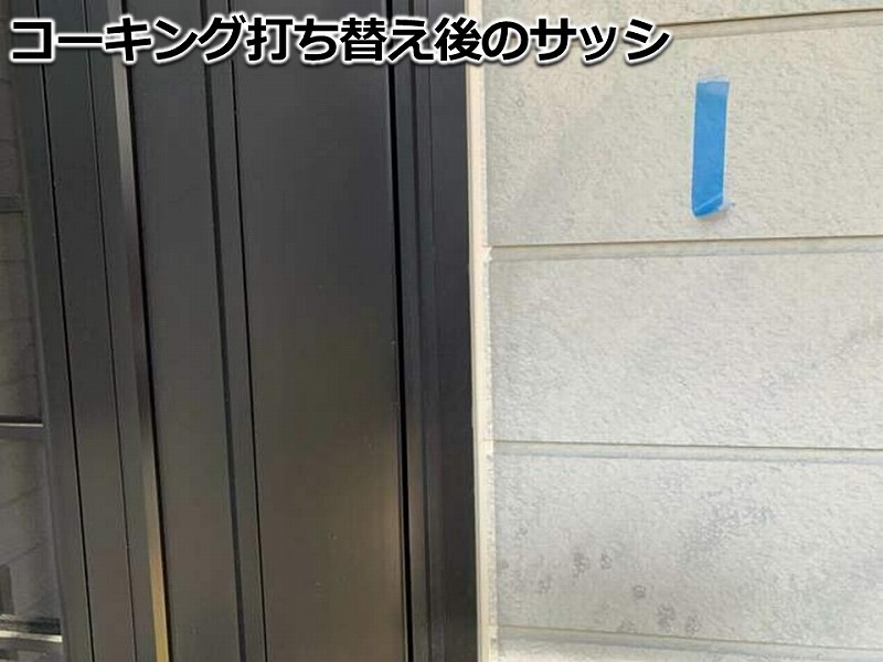 コーキング打ち替え後のサッシ