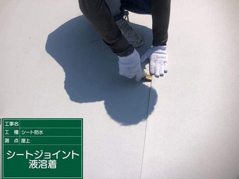 シートジョイントの液溶着