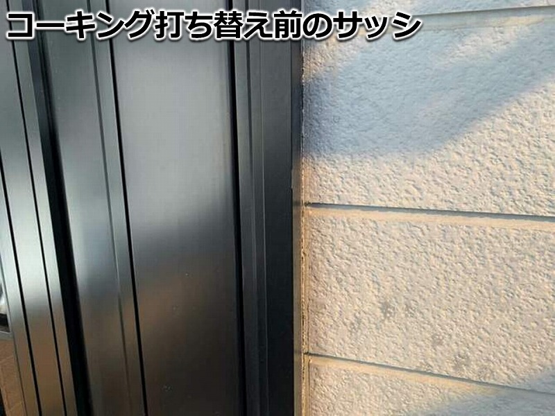 コーキング打ち替え前のサッシ