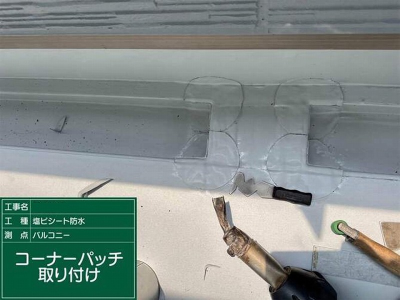 コーナーパッチ取り付け