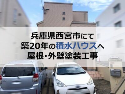 兵庫県西宮市にて築20年の積水ハウスへ屋根・外壁塗装工事